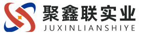 九江聚鑫联实业股份有限公司
